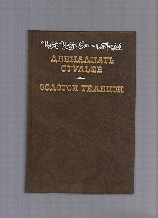 Политические очерки истории. Золотая библиотека 12 стульев. Издательство художественная литература 1986. Золотой теленок татарское книжное Издательство 1992. Золотой телёнок художественная литература 1975.
